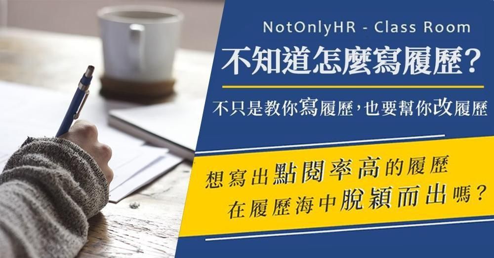 不知道怎麼寫履歷? 從0開始帶你寫到好!