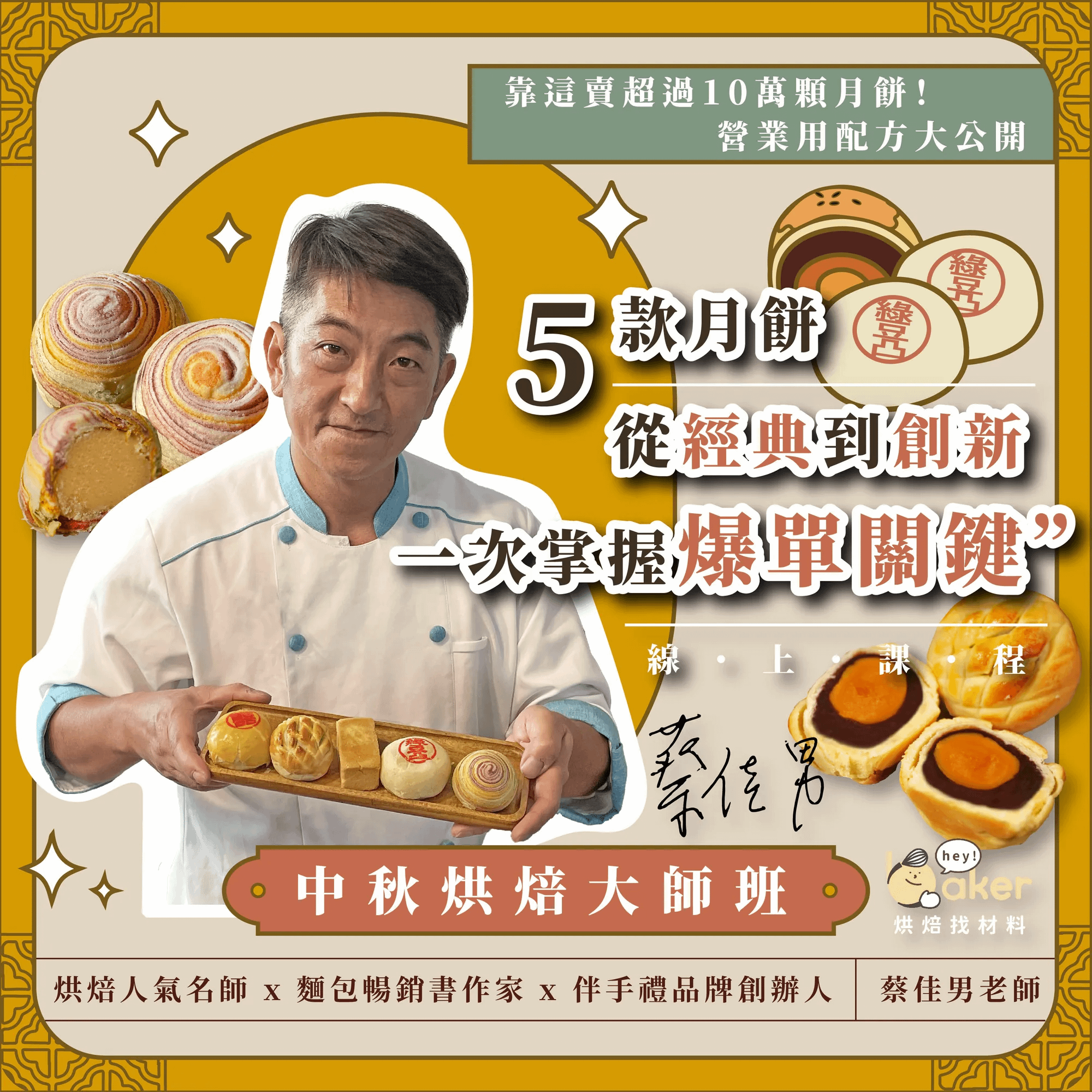 五款月餅從經典到創新，一次掌握爆單關鍵｜中秋烘焙大師班 蔡佳男老師