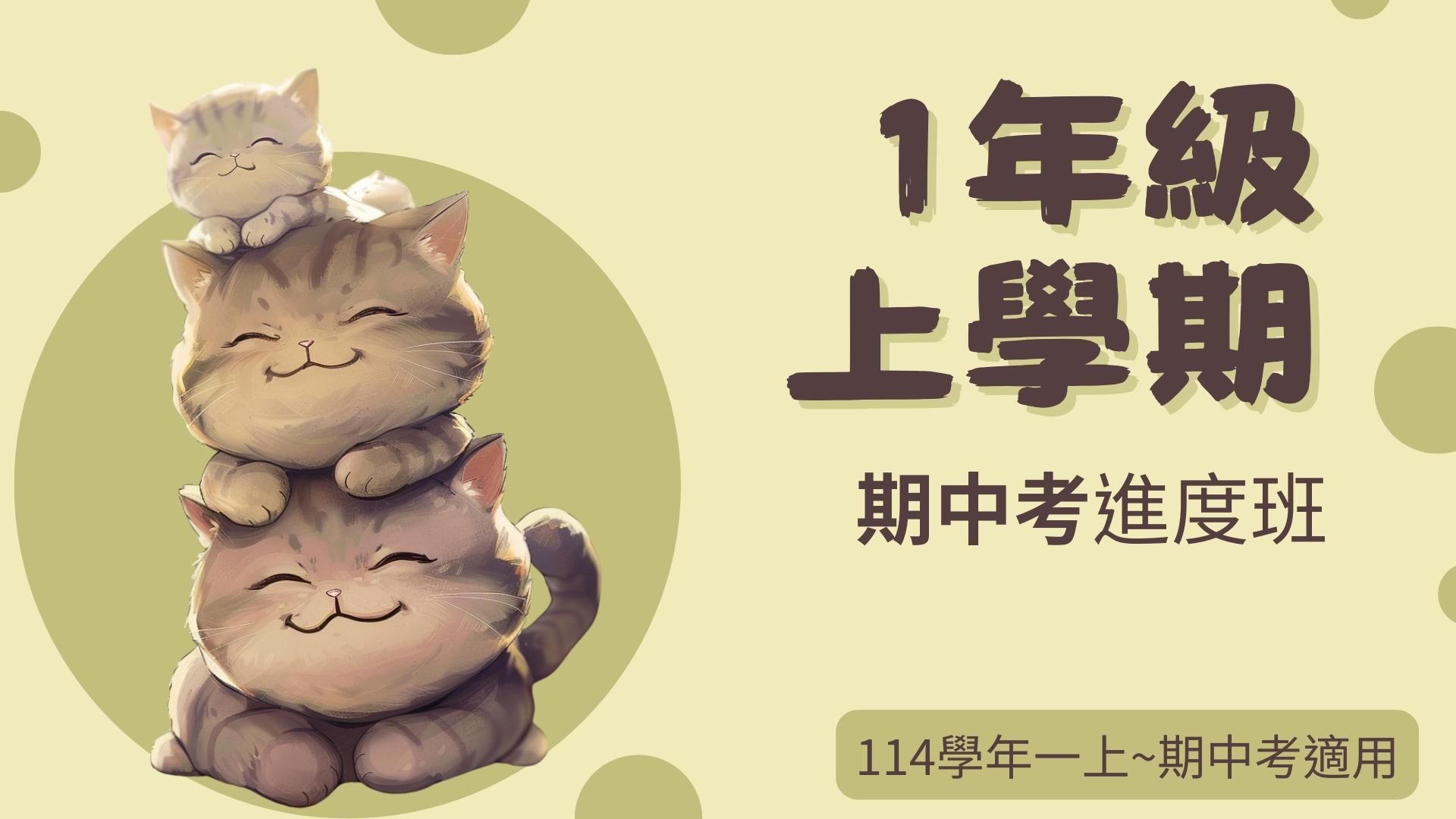 114年(1上)第01~10周(期中考)進度班-國小數學