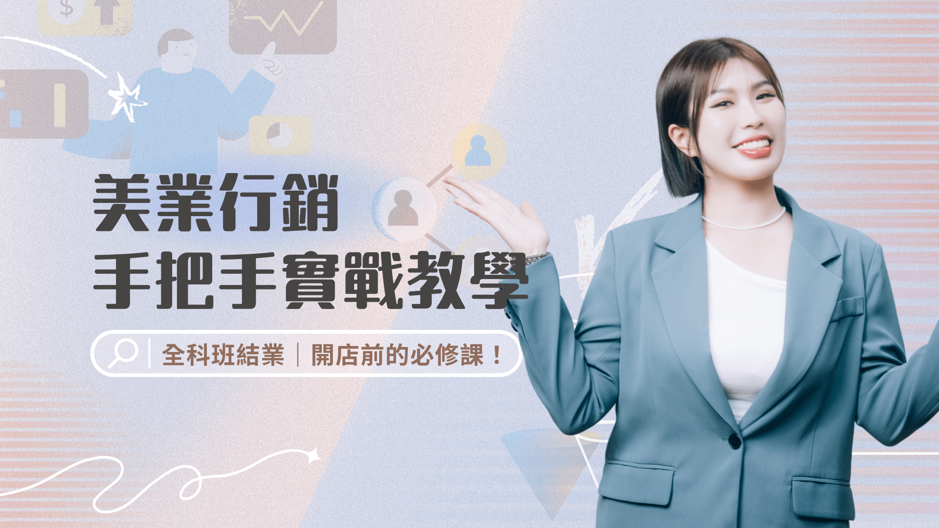 美業行銷手把手實戰教學｜全科班結業、開店前的必修課！