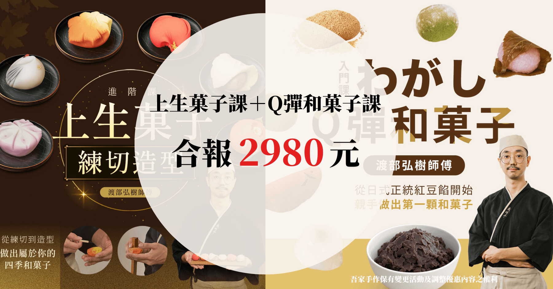 【合報頁面】Q 彈和菓子入門課Ｘ上生菓子・練切造型進階課｜渡部弘樹師傅 歲時亭和菓子