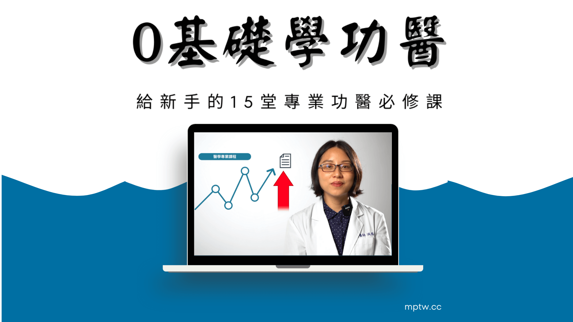 零基礎學功醫 15 堂