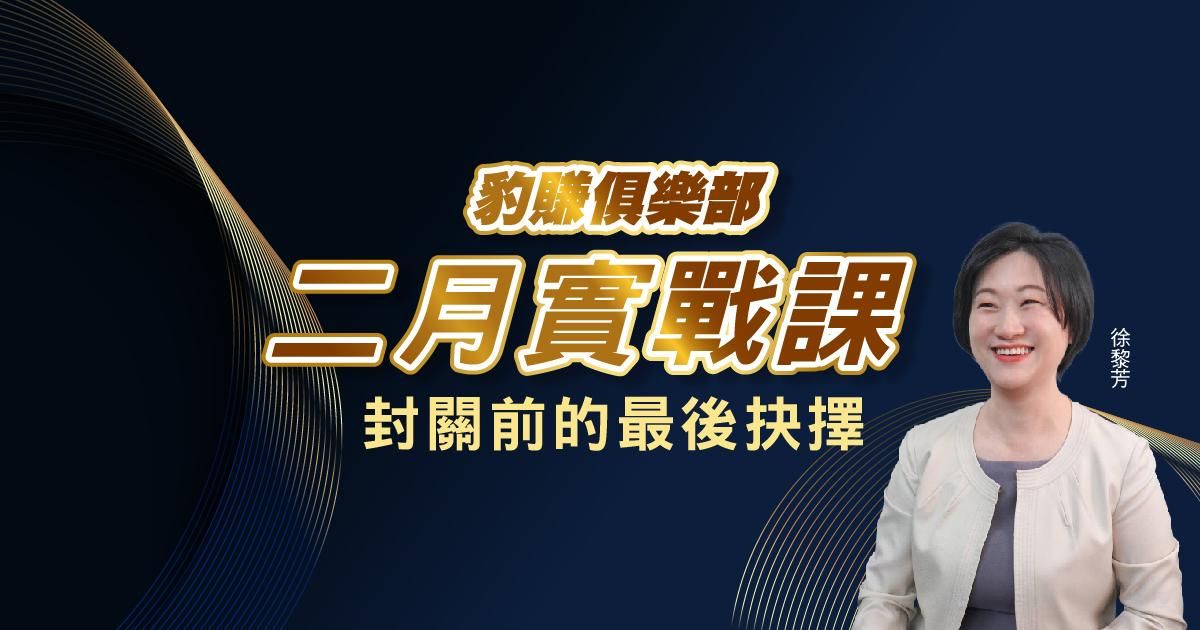 【徐黎芳】豹賺俱樂部＿２月實戰課