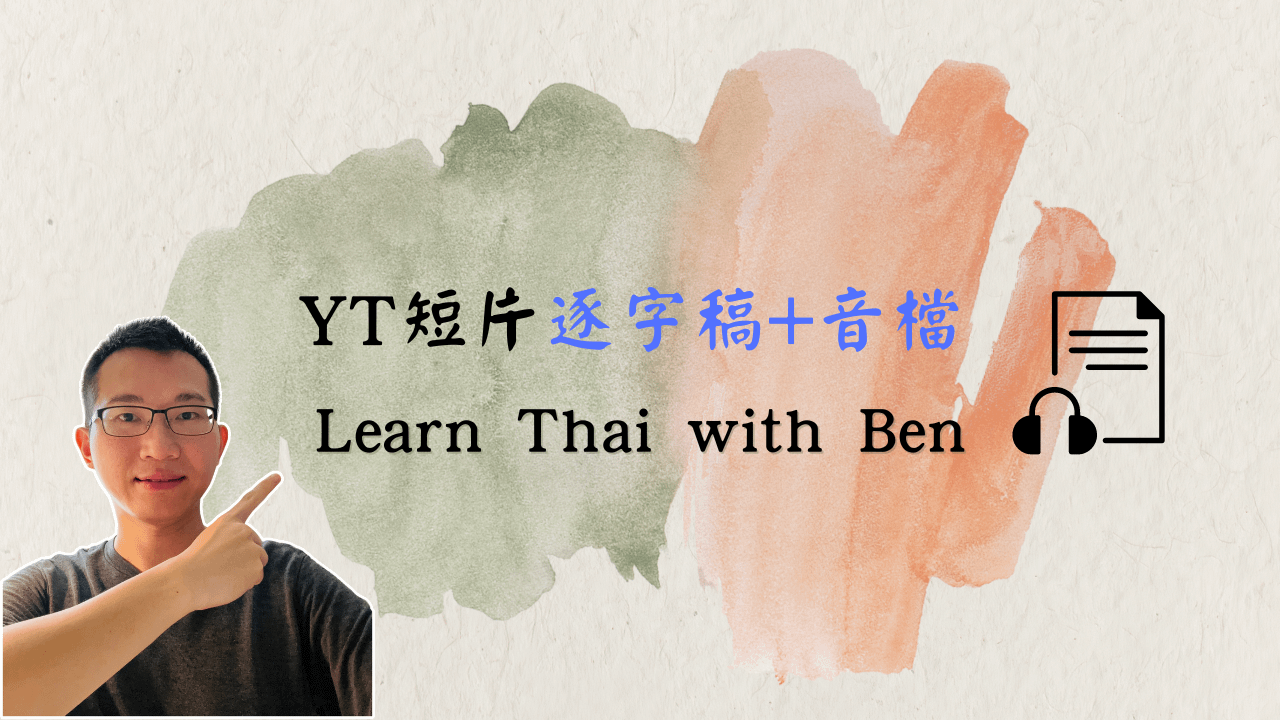 YT短片逐字稿+音檔