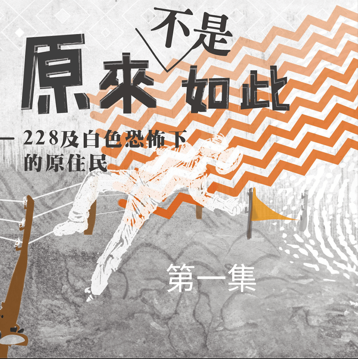 228到白色恐怖下的原住民－原來不是如此-林昭明事件