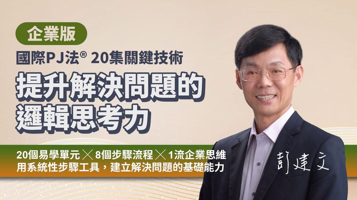 企業版｜提升解決問題的邏輯思考力（國際PJ法® 20集關鍵技術）