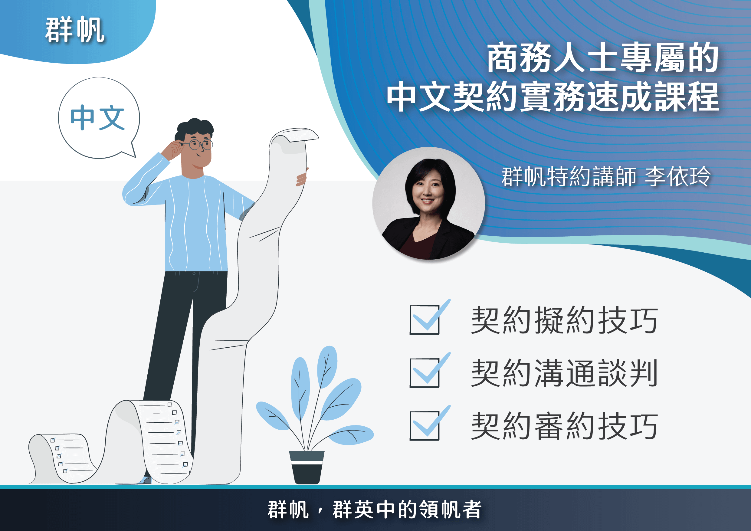2022商務人士專屬中文契約實務速成課程