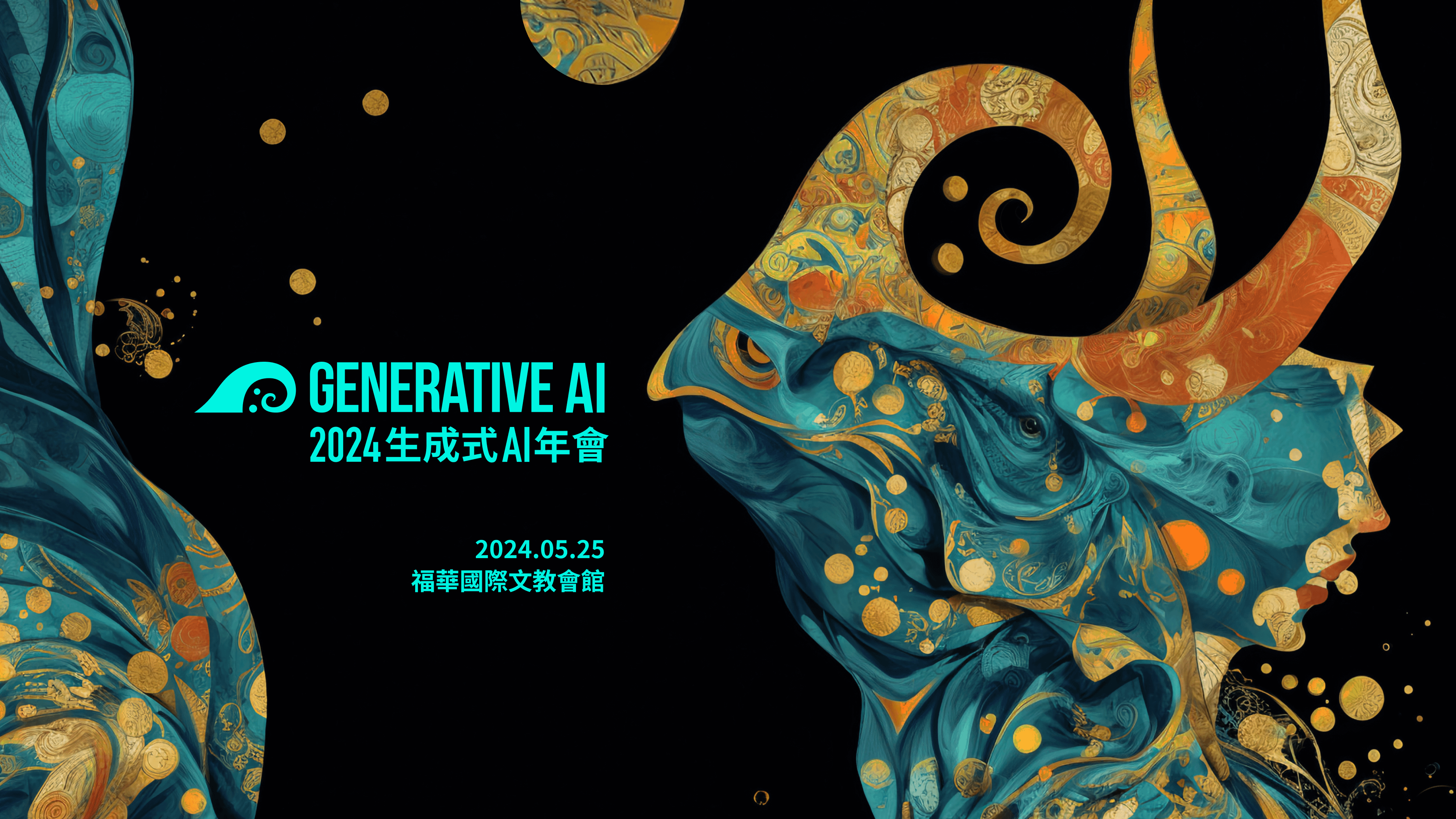 2024 Generative AI 年會回放影片