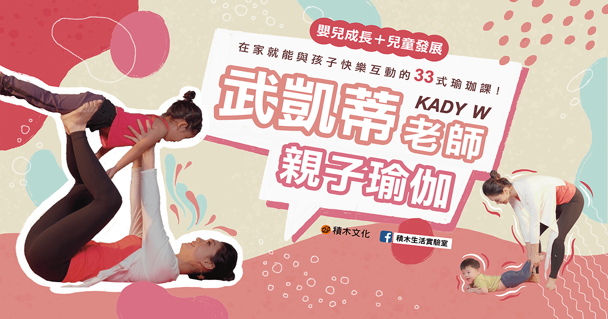 武凱蒂老師 Kady W︱親子瑜伽：嬰兒成長＋兒童發展，在家就能與孩子快樂互動的33式瑜伽課！