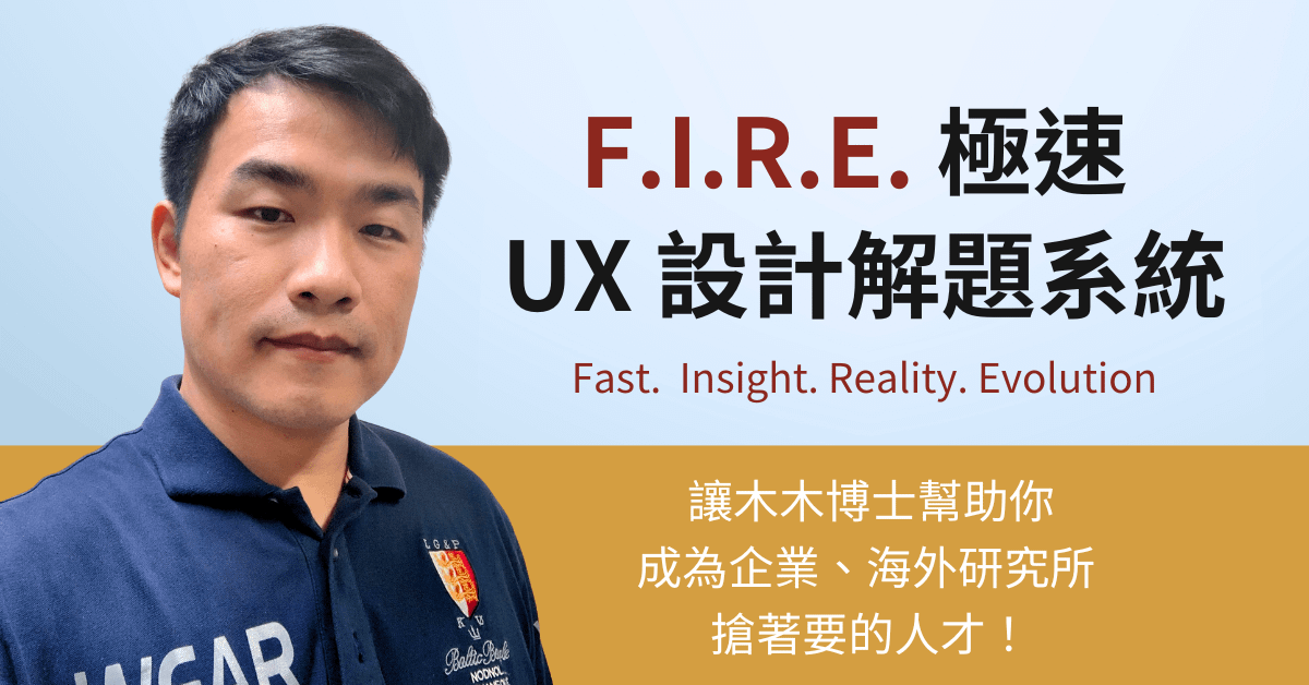 F.I.R.E. 極速 UX 設計解題系統