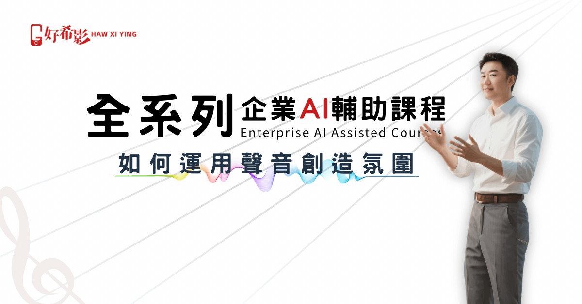 如何運用聲音創造氛圍