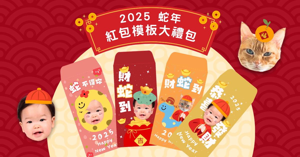 2025蛇年🐍｜紅包模板大禮包🧧