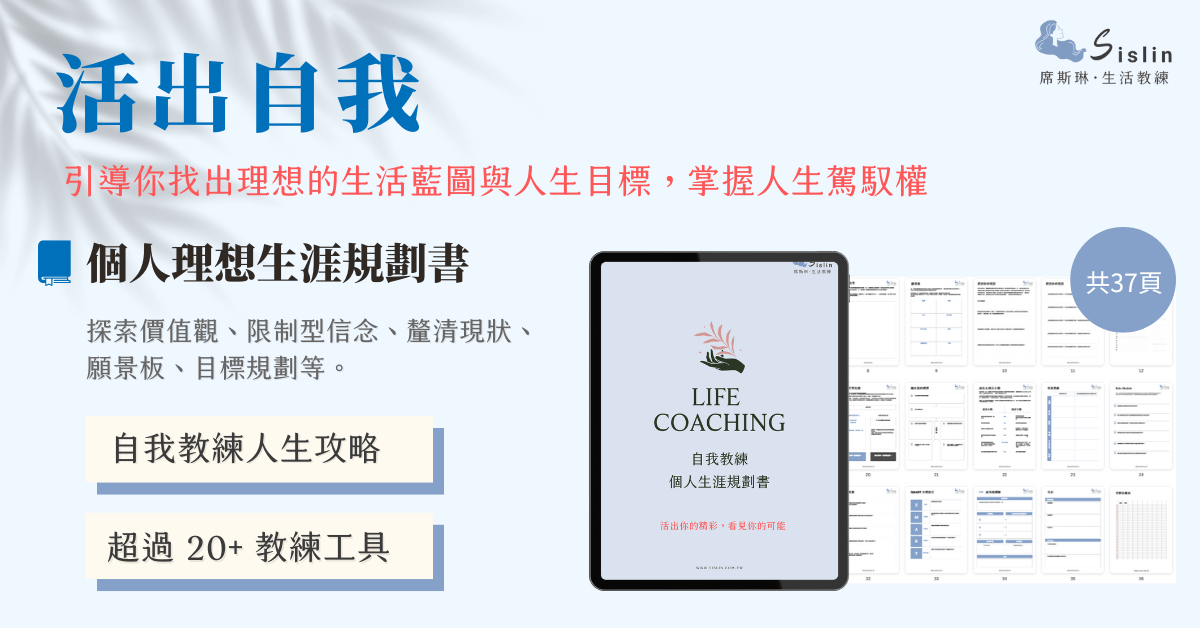 【活出自我】理想人生藍圖規劃書：人生的大舞台，由你主導