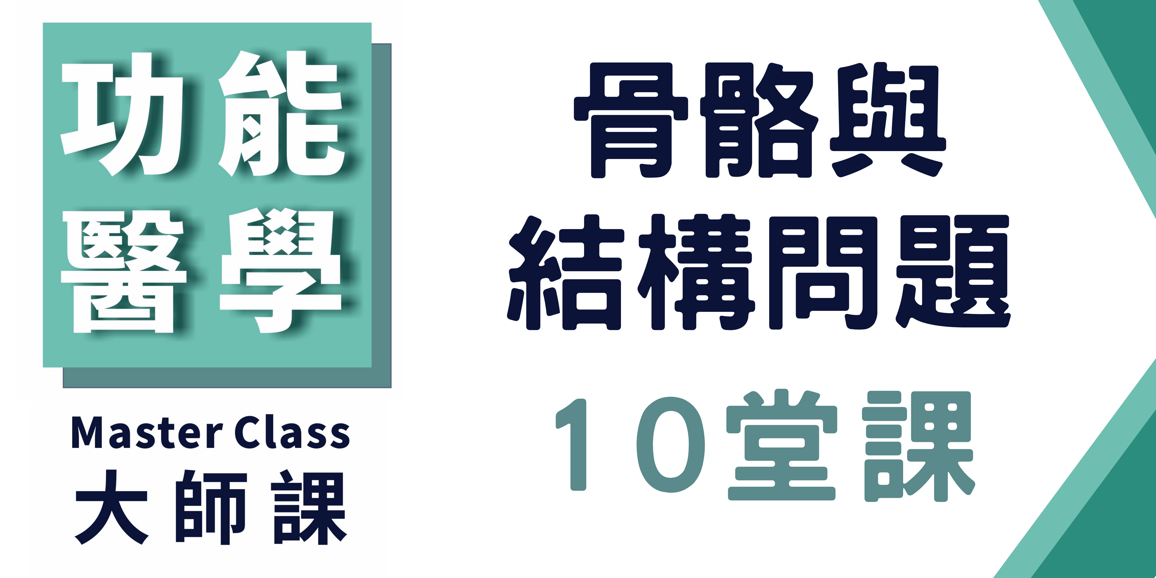 功能醫學大師課【骨骼與結構問題】