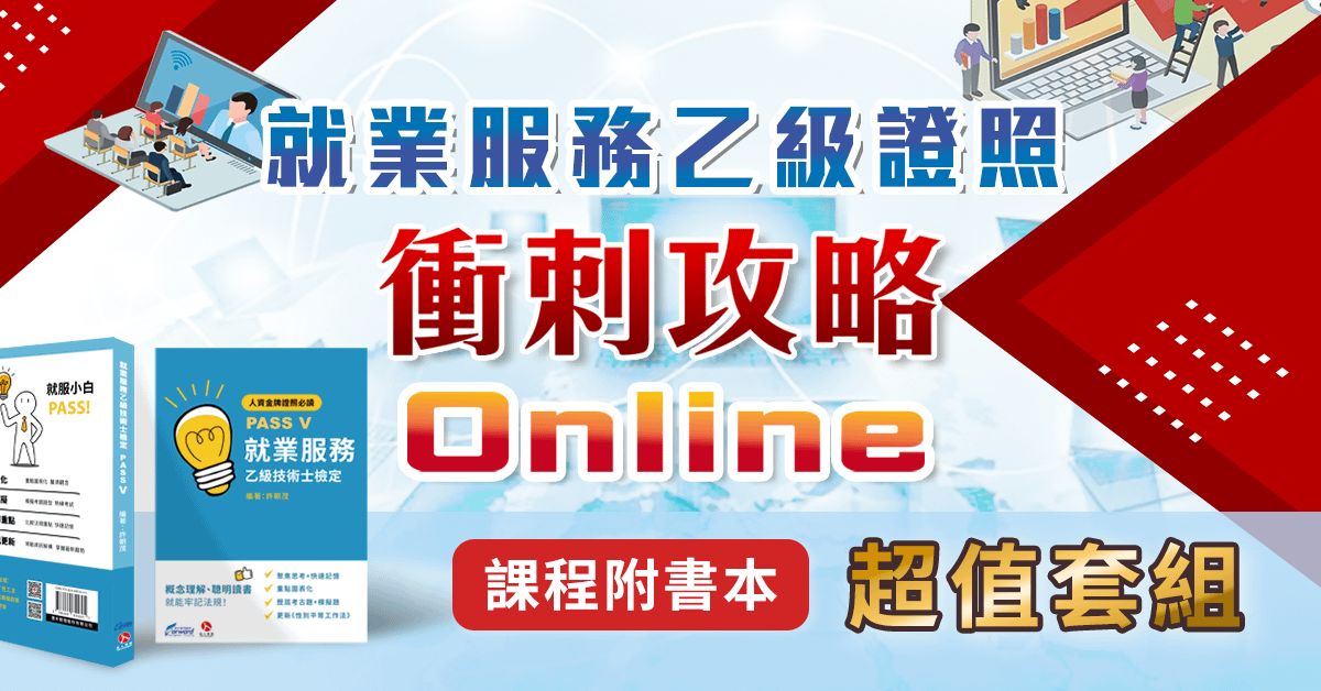 【就服乙級】衝刺攻略Online - 2025人資就服考試書套組