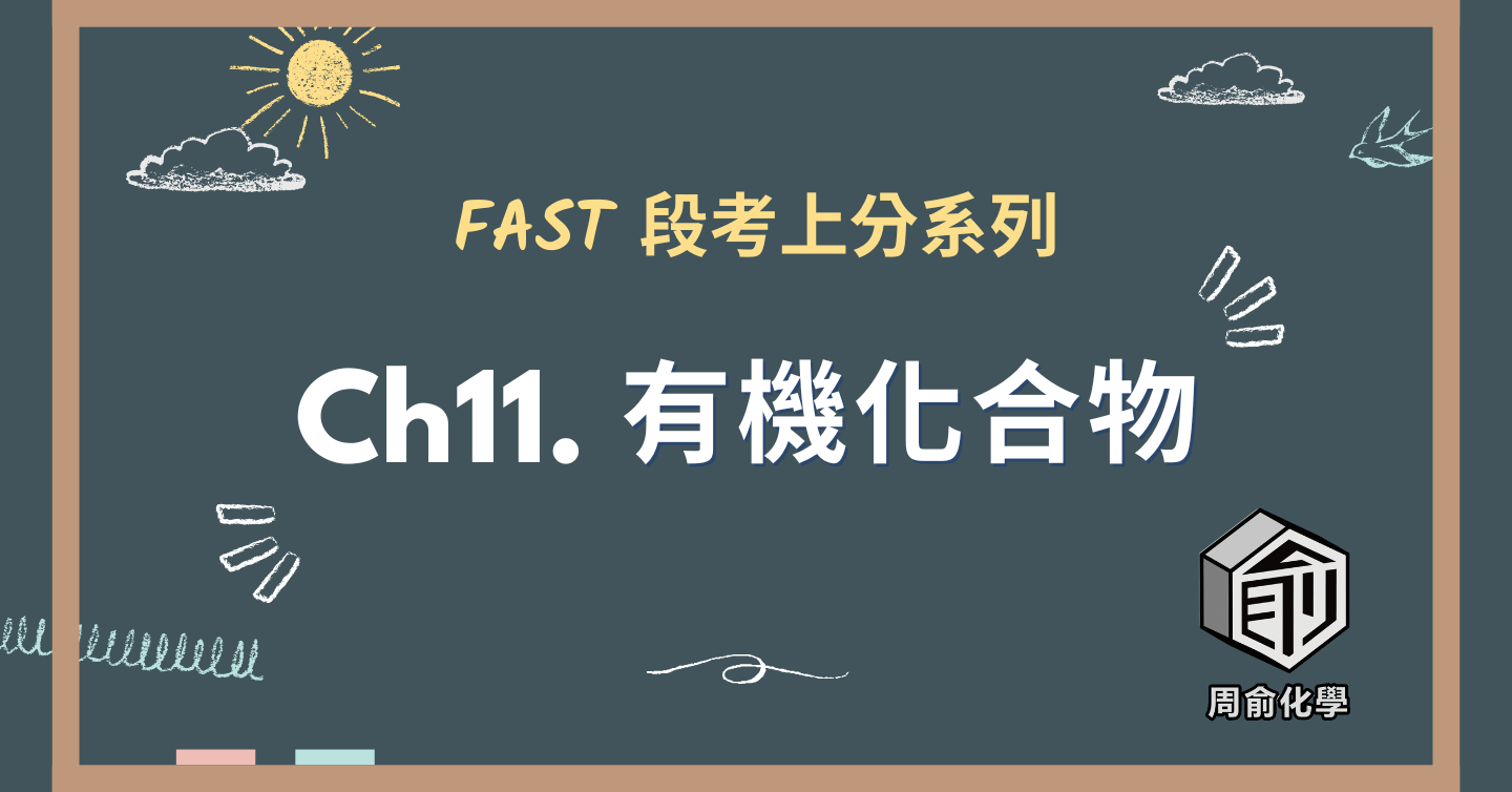 選修化學 CH11 有機化合物