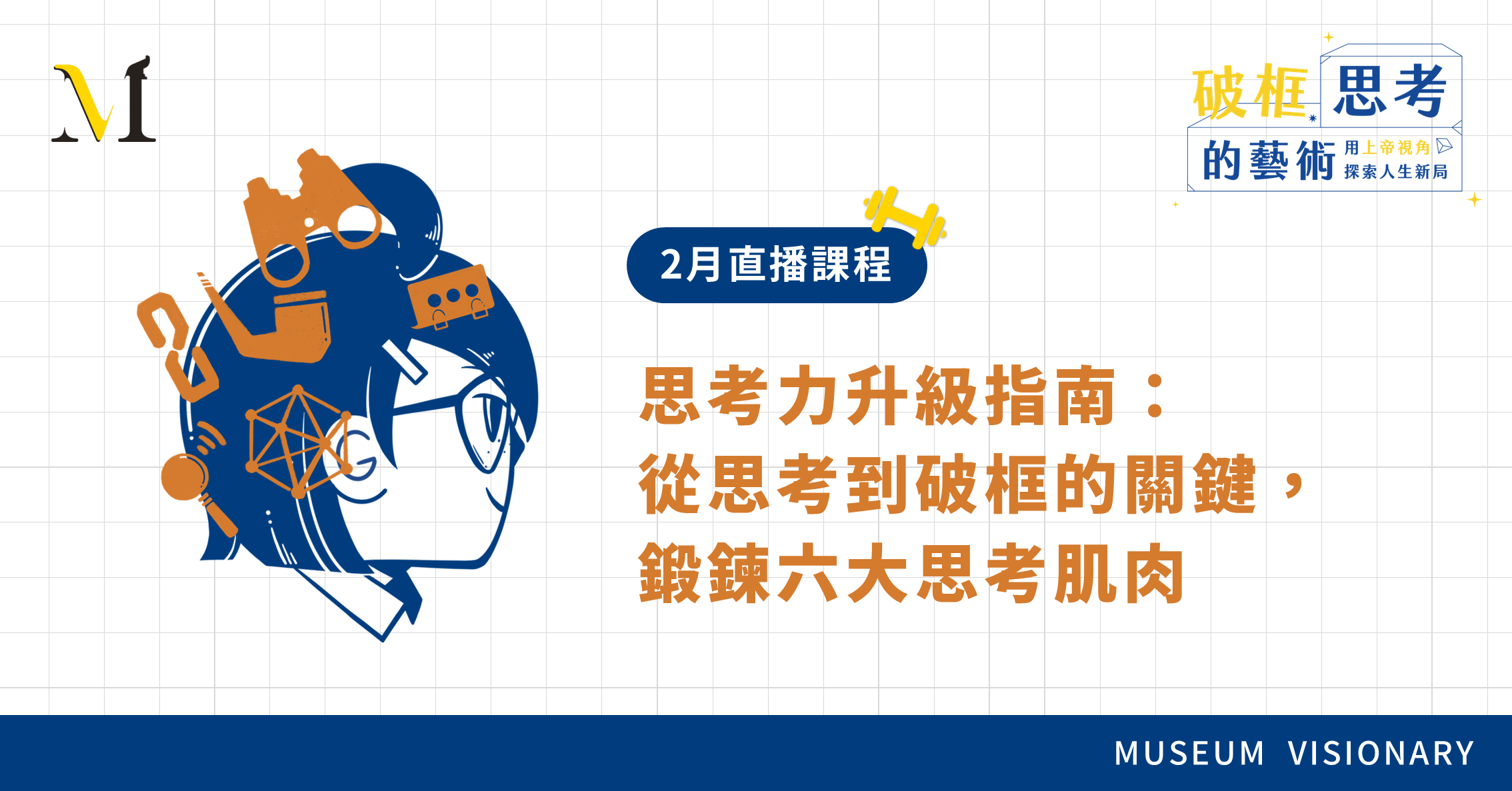 【2025年2月直播課程】思考力升級指南：從思考到破框的關鍵，鍛鍊六大思考肌肉