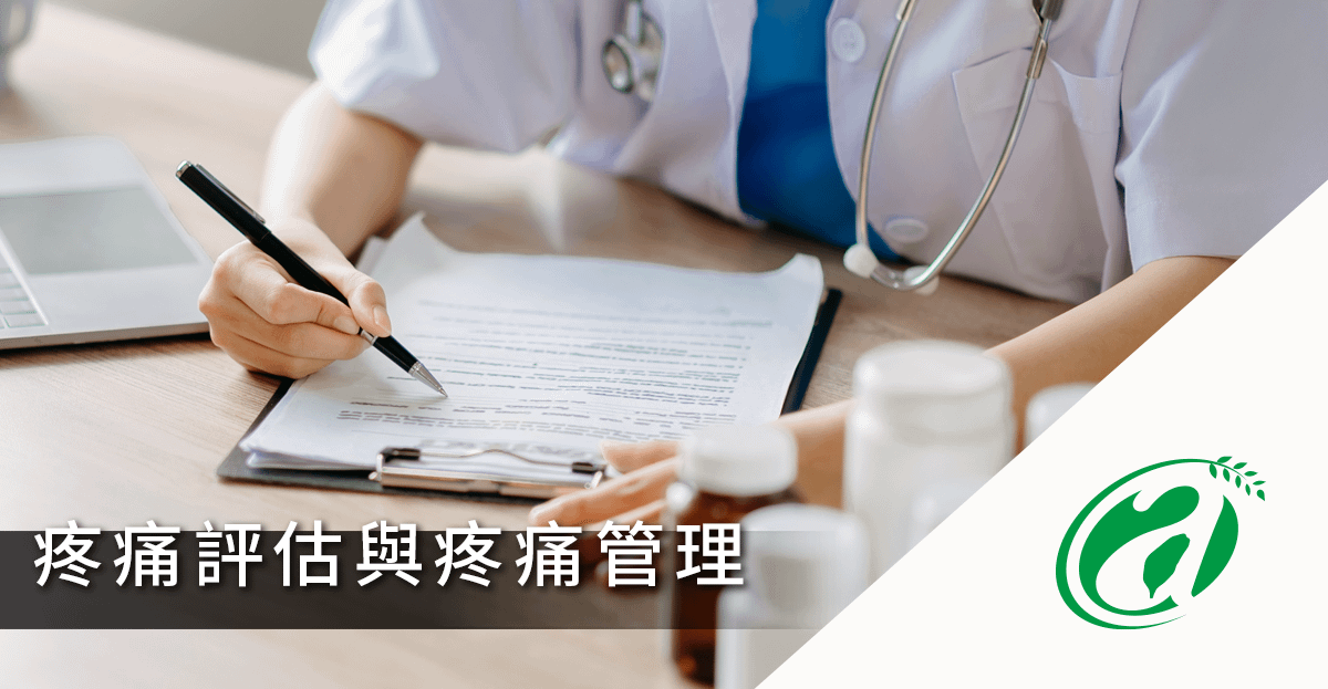 [線上課程]疼痛評估與疼痛管理