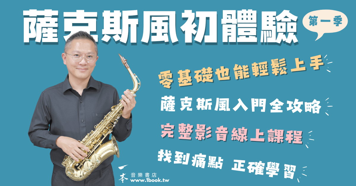 薩克斯風初體驗-第一季