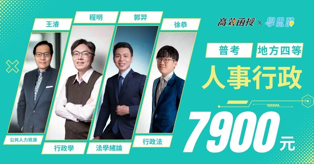普考｜地特四等 人事行政｜全修｜高效函授