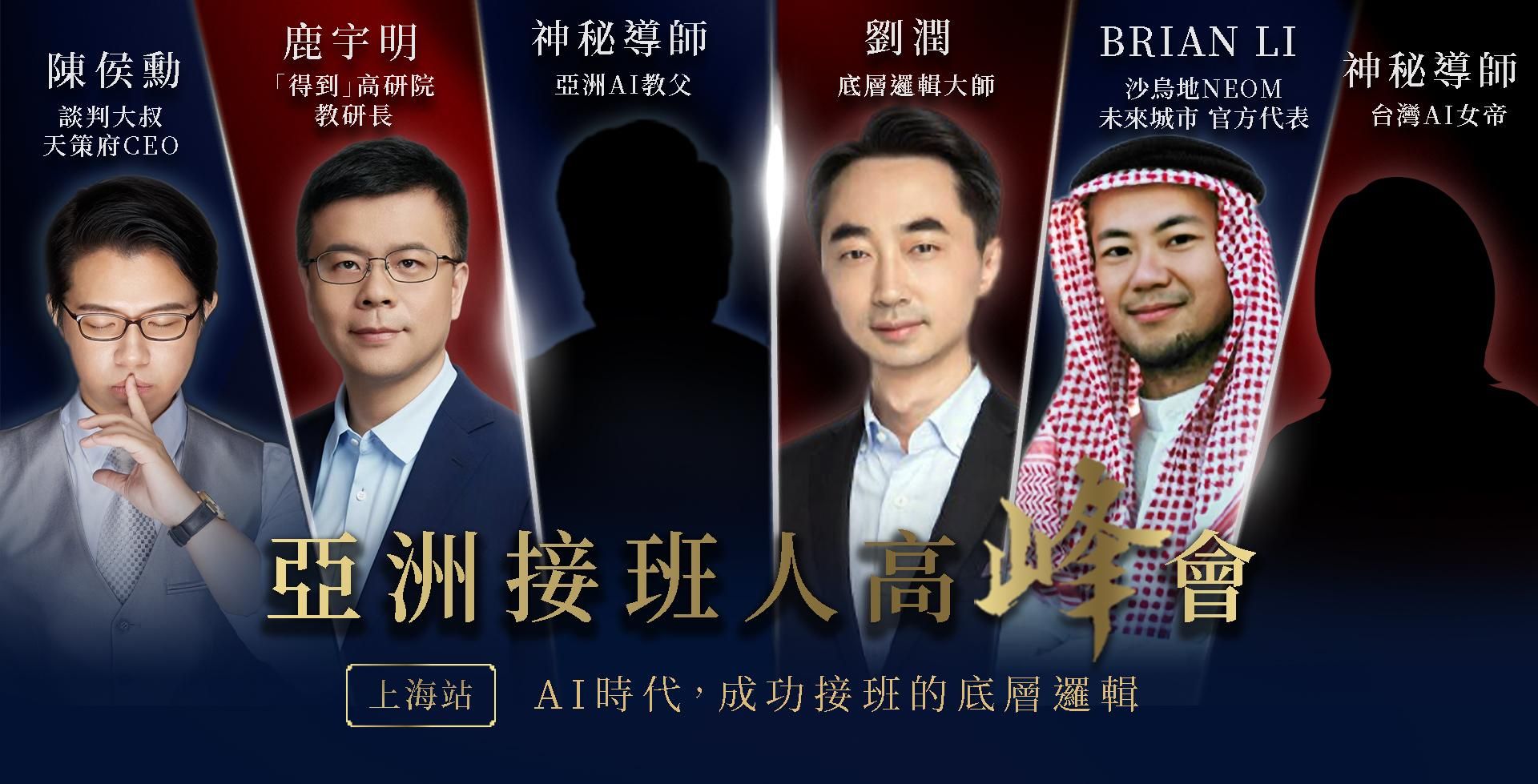 亞洲接班人高峰會-上海站