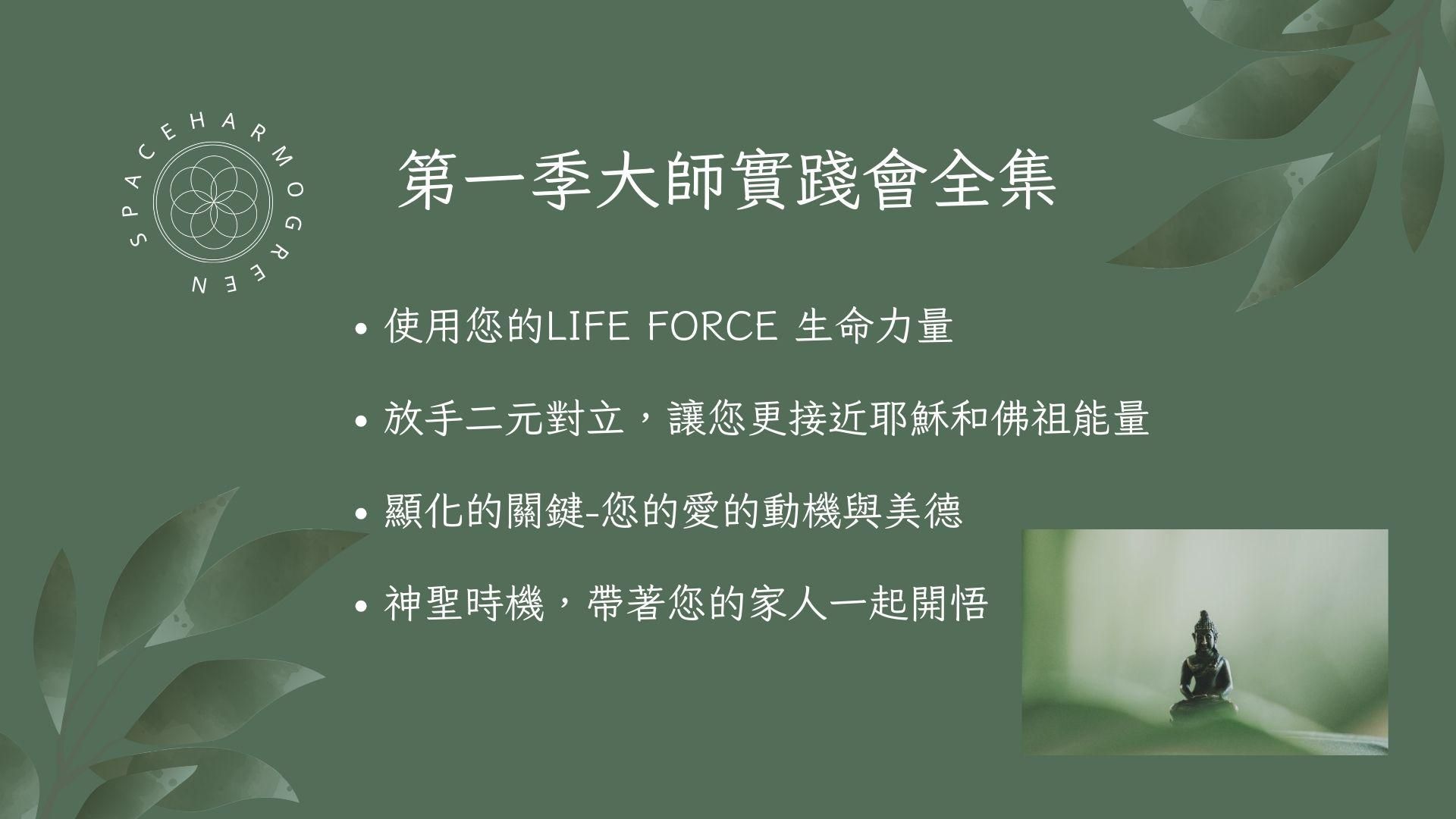 第一季大師實踐會全集 共四集