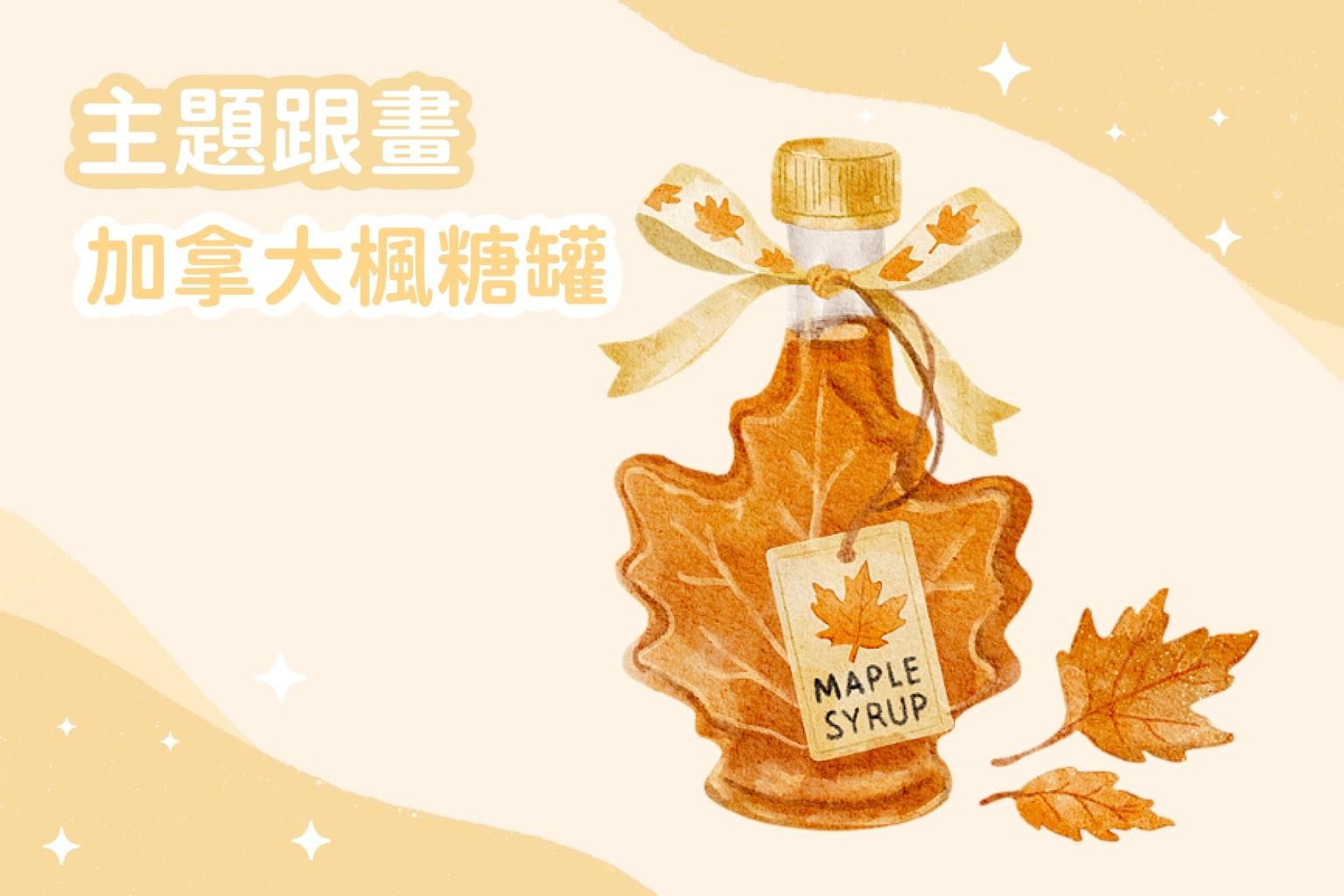 主題跟畫｜加拿大楓糖罐