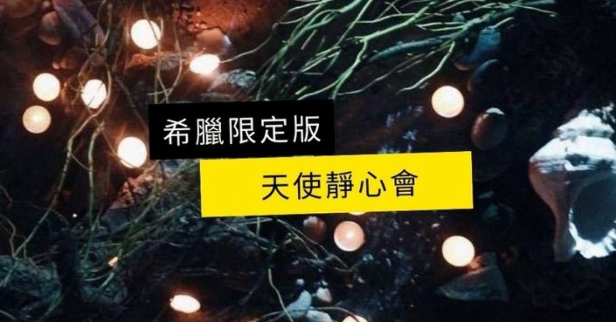 希臘天使靜心會