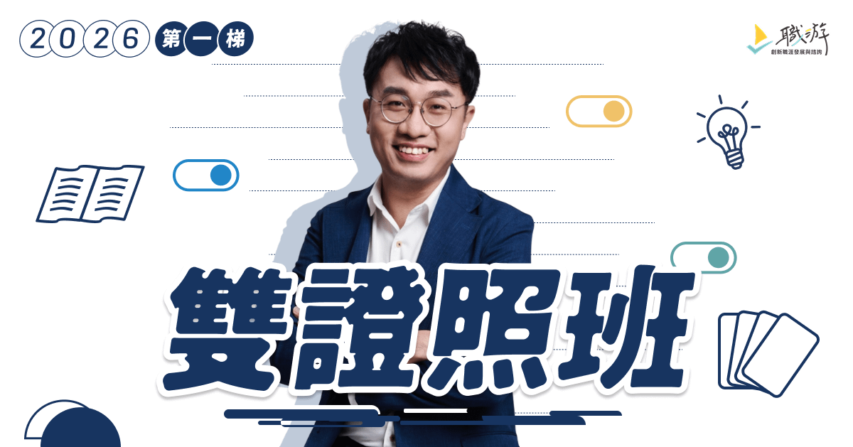 職涯諮詢師國際雙證照班|2026 年唯一梯次