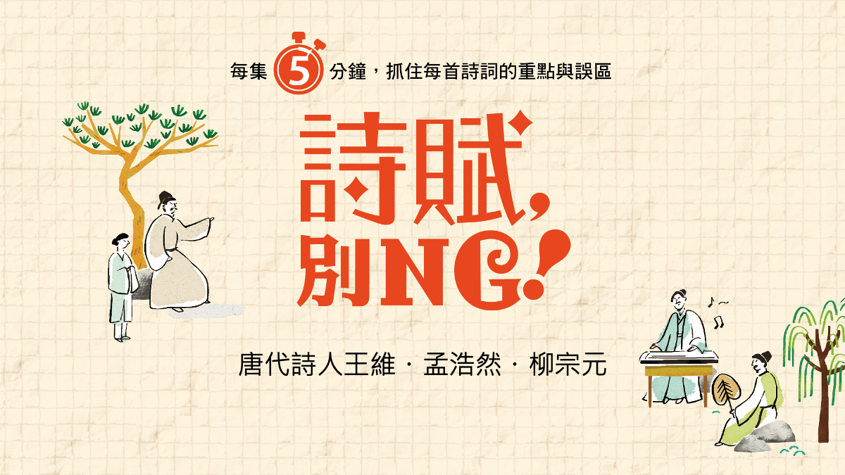 【旅讀E學堂】詩賦，別NG！唐代詩人王維、孟浩然、柳宗元