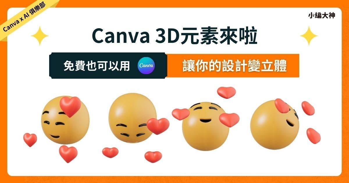 Canva 3D元素：讓你的設計變立體