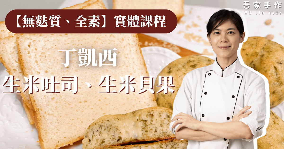 【實體課程】無麩質鷹嘴豆胚芽米吐司 × 海苔米貝果