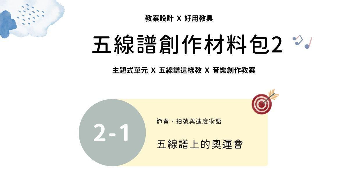五線譜創作材料包 2 - 1 ｜五線譜上的奧運會