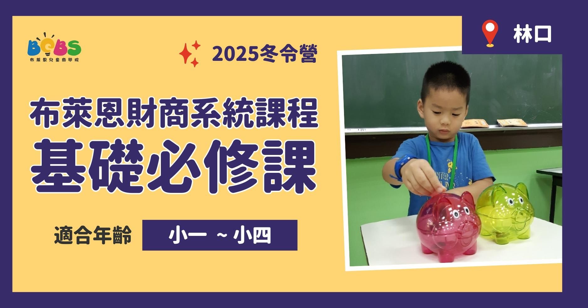 【已結束】2025冬令營 | 布萊恩財商系統課程 (林口五日營)