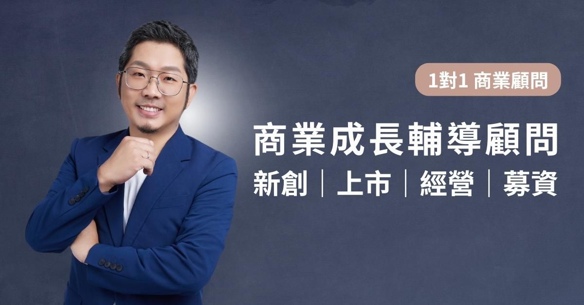 商業成長顧問輔導 - 李建勳 Jaysen