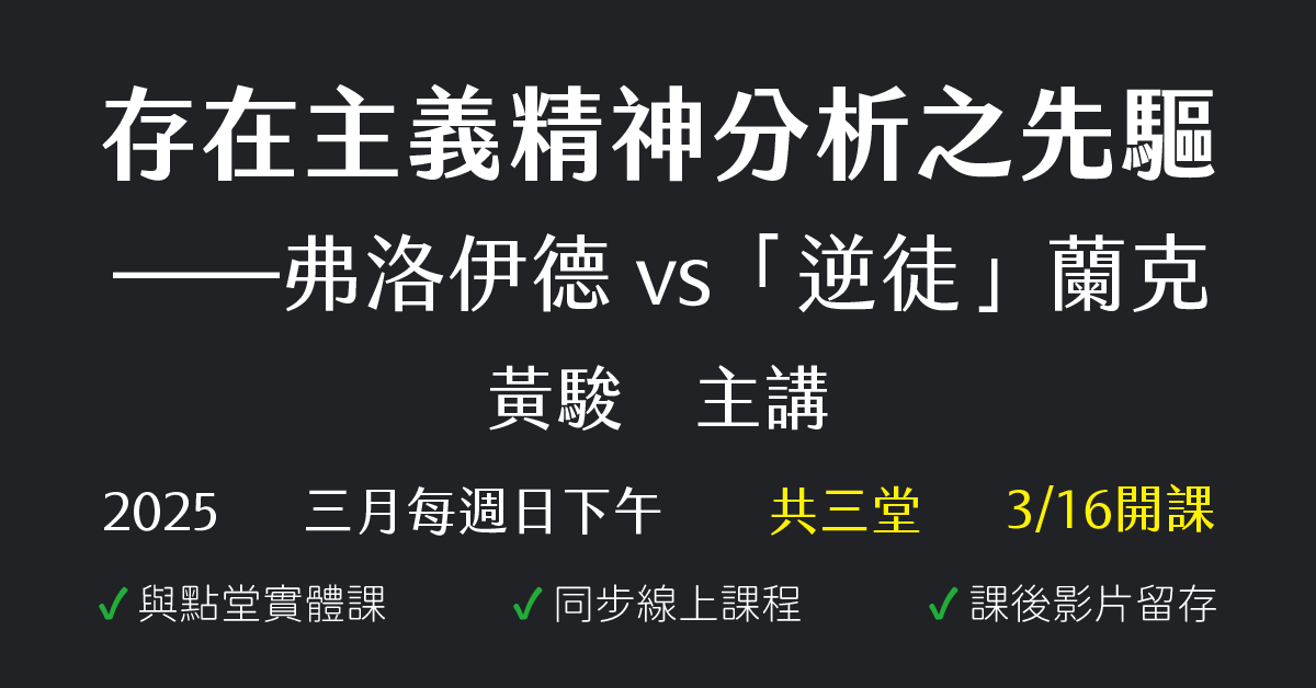 存在主義精神分析之先驅——弗洛伊德 vs「逆徒」蘭克