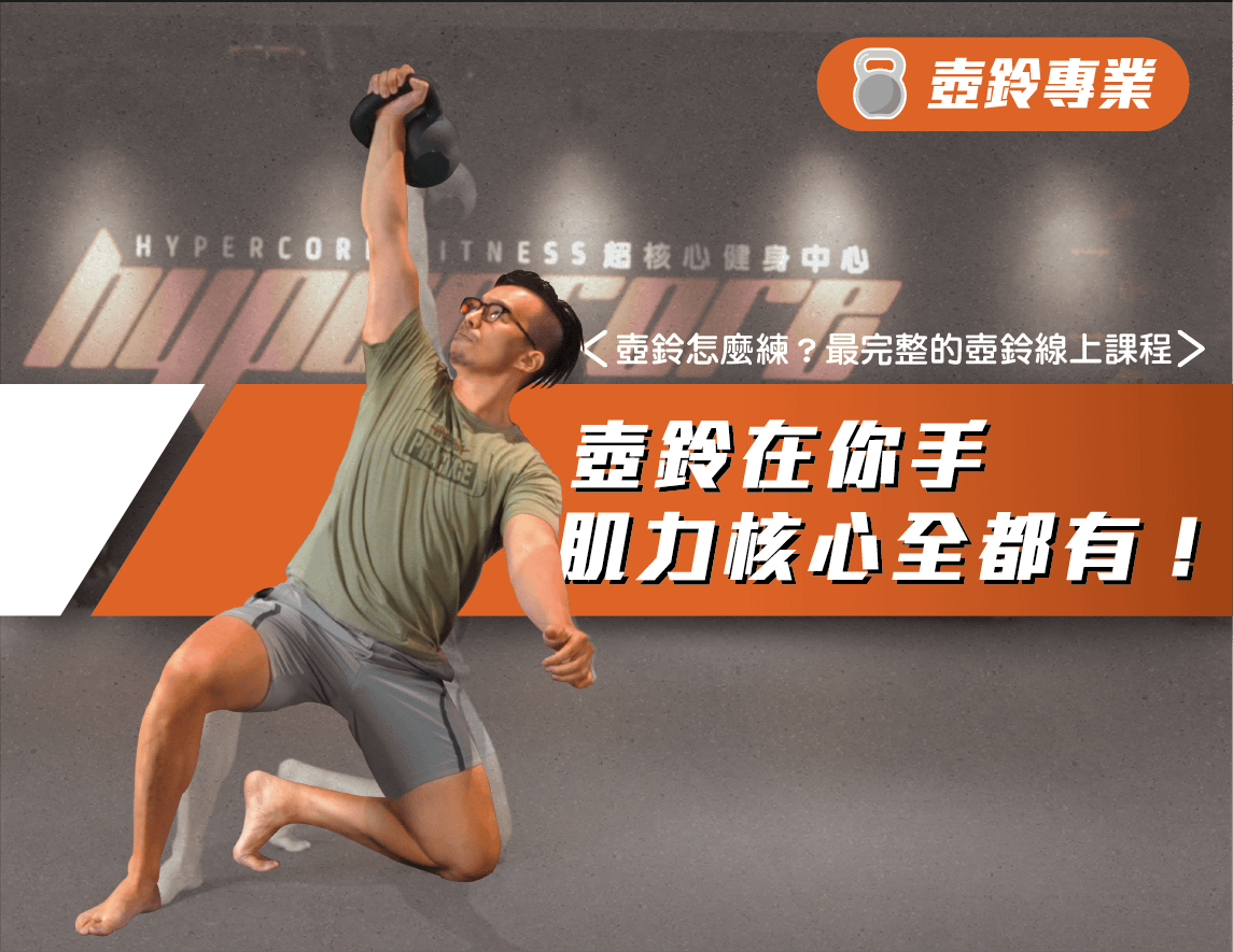壺鈴怎麼練？ 最完整的壺鈴線上課程