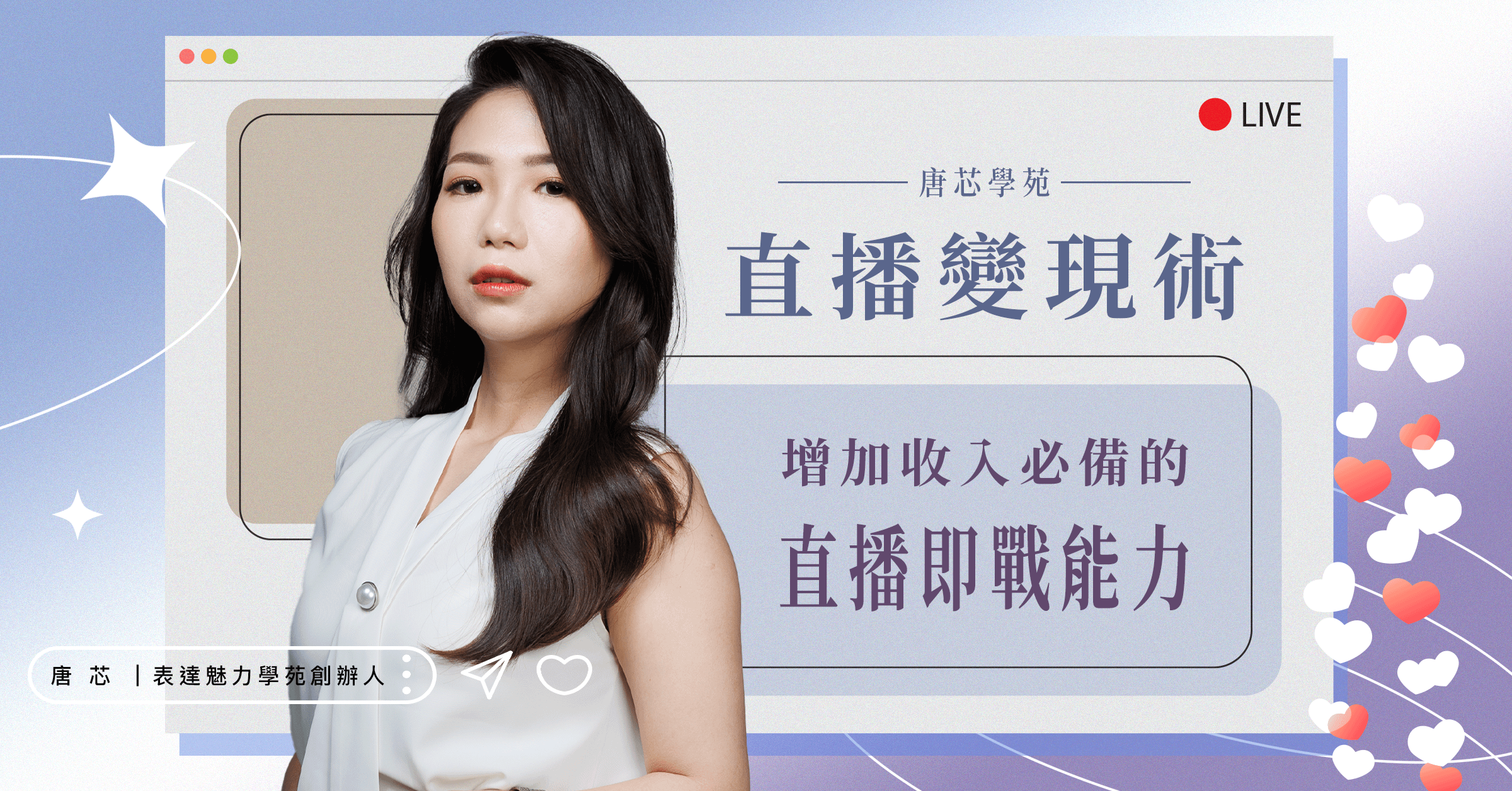 直播變現術｜增加10倍收入必備的直播即戰能力