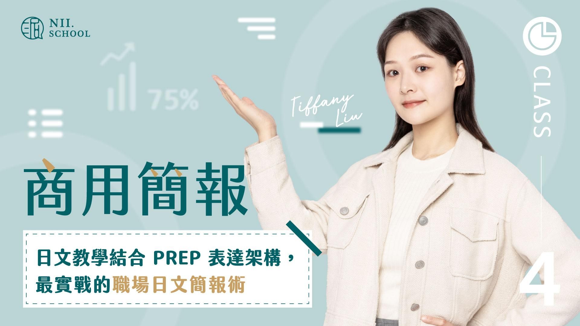 職場日文④ 商用簡報術
