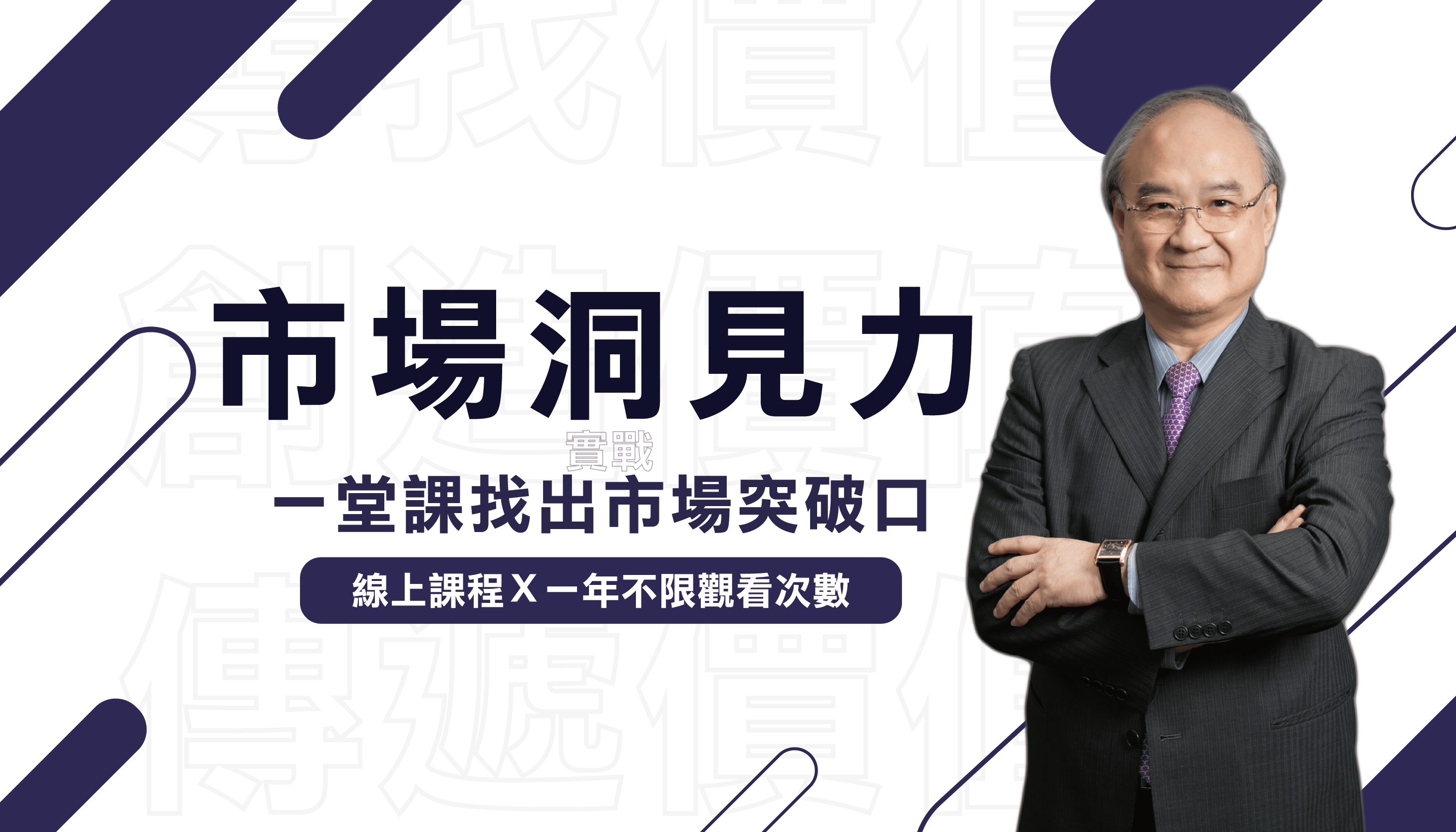 市場洞見力實戰一堂課找出市場突破口