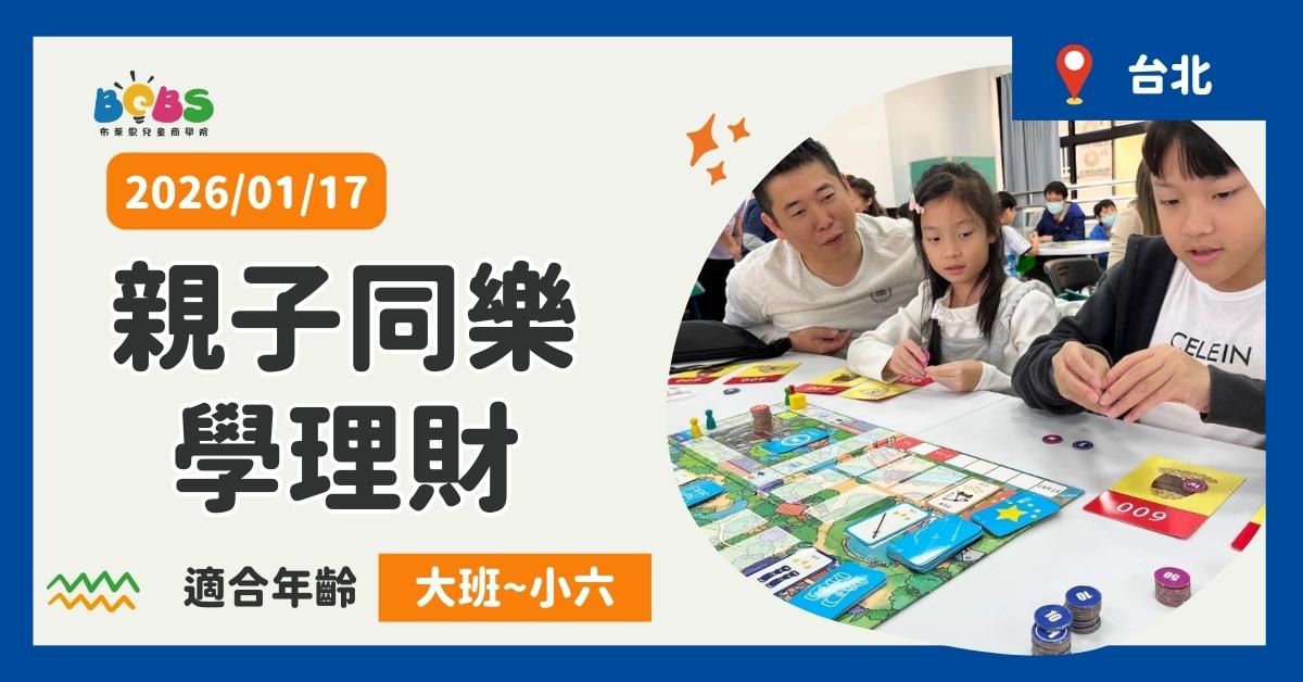 台北 | 親子同樂學理財 愛瑪尼桌遊 (100分鐘)