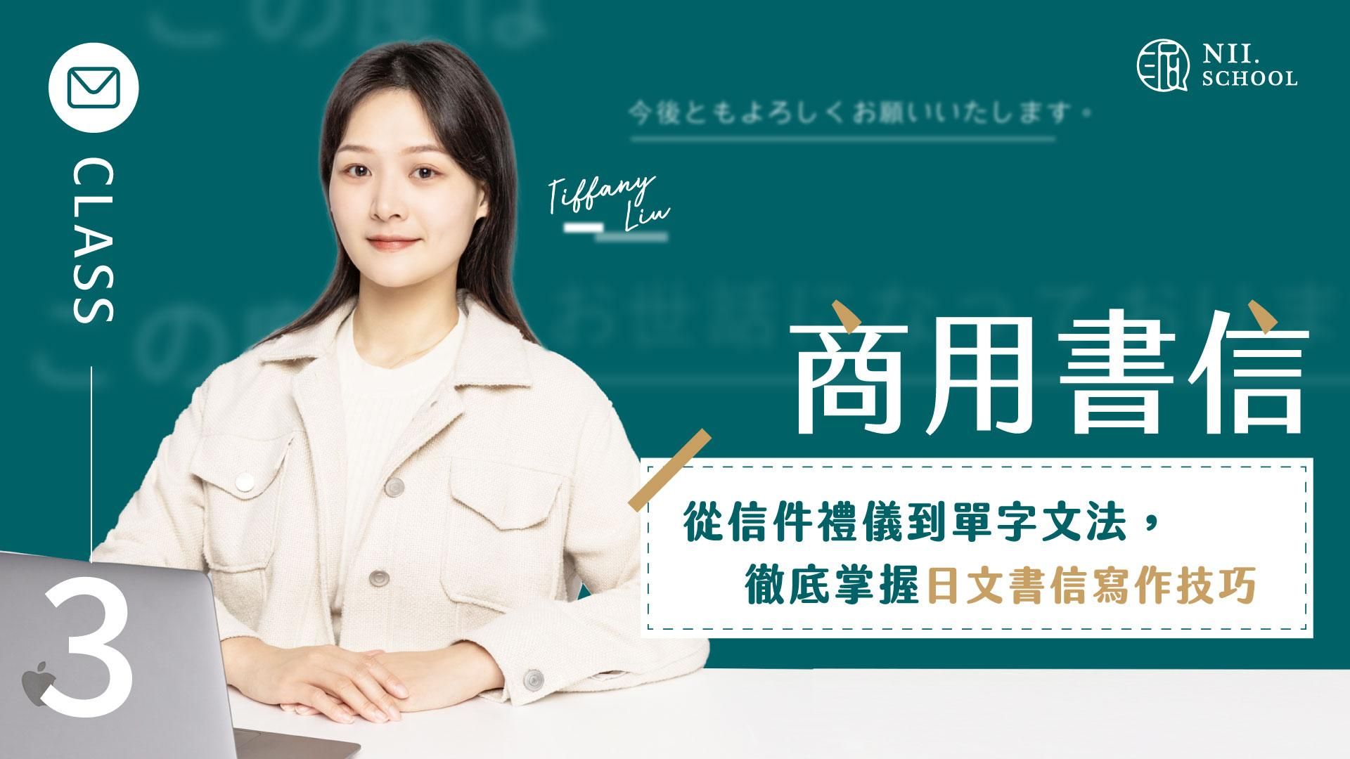 職場日文③ 商用書信