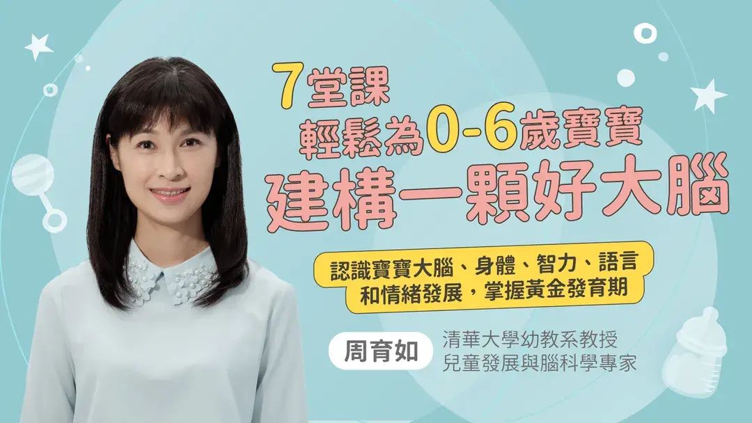 七堂課輕鬆為0-6歲寶寶建構一顆好大腦