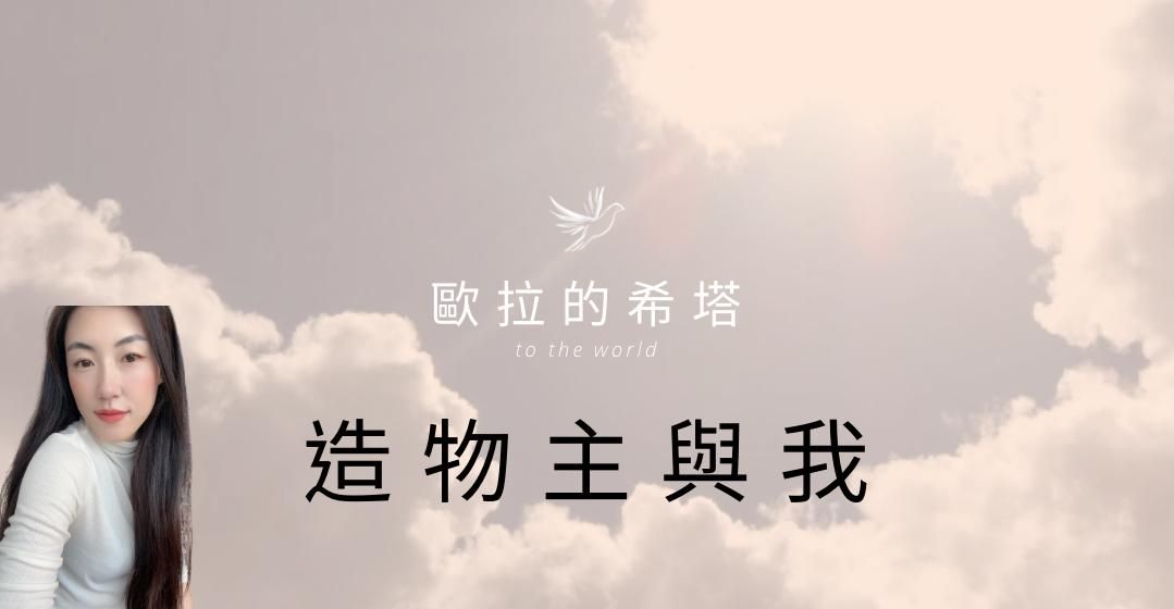 造物主與我-希塔療癒官方認證課程