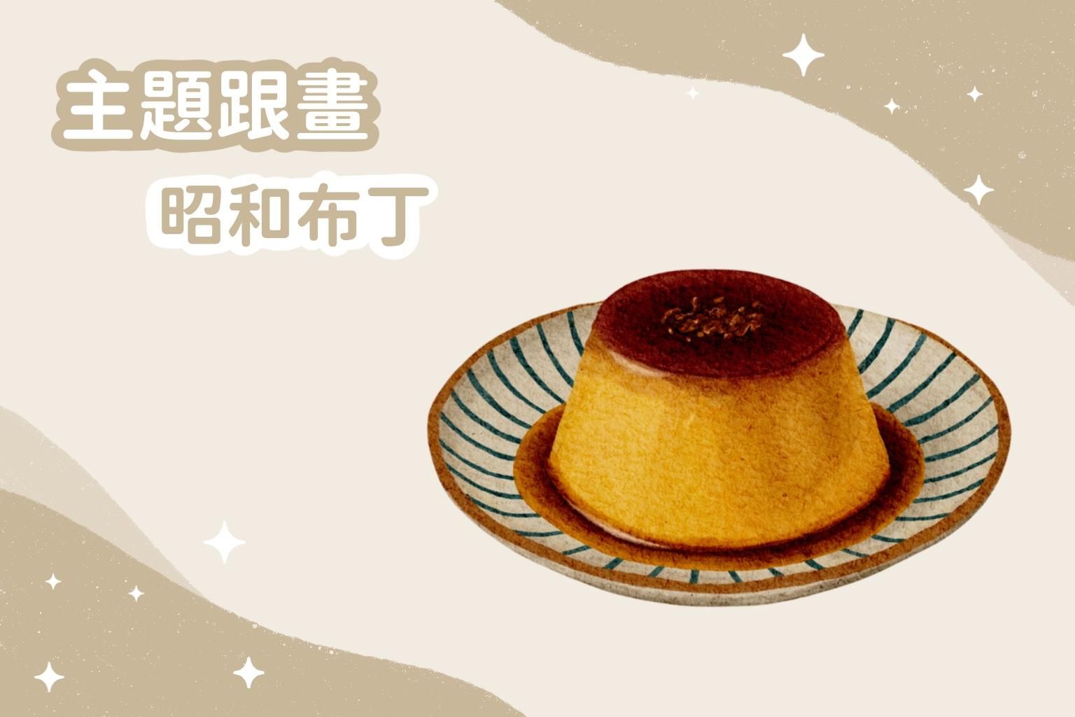 主題跟畫｜昭和布丁