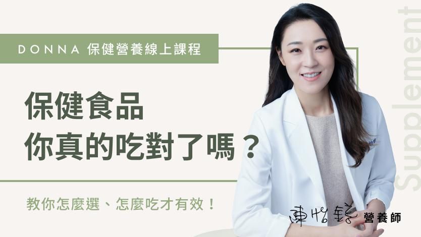 A. 保健食品你真的吃對了嗎？線上課程