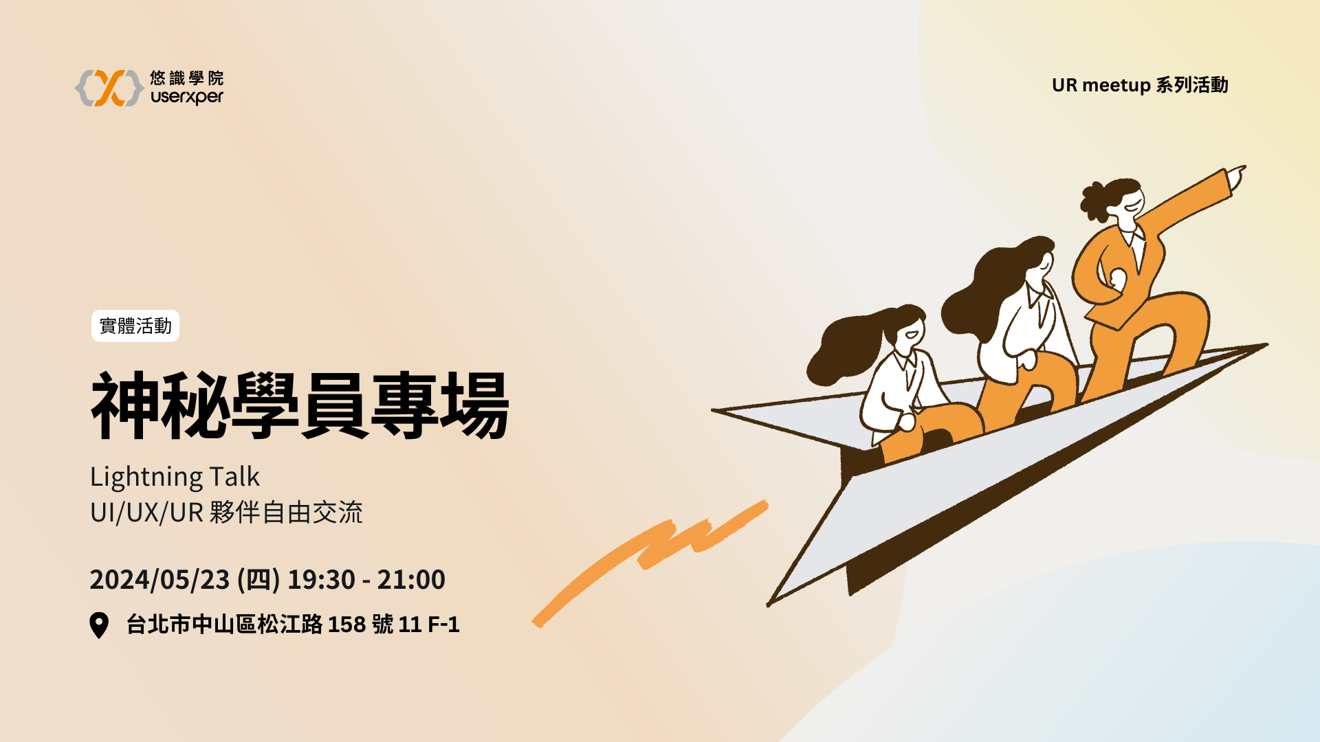 神秘學員專場：Lightning Talk & 自由交流