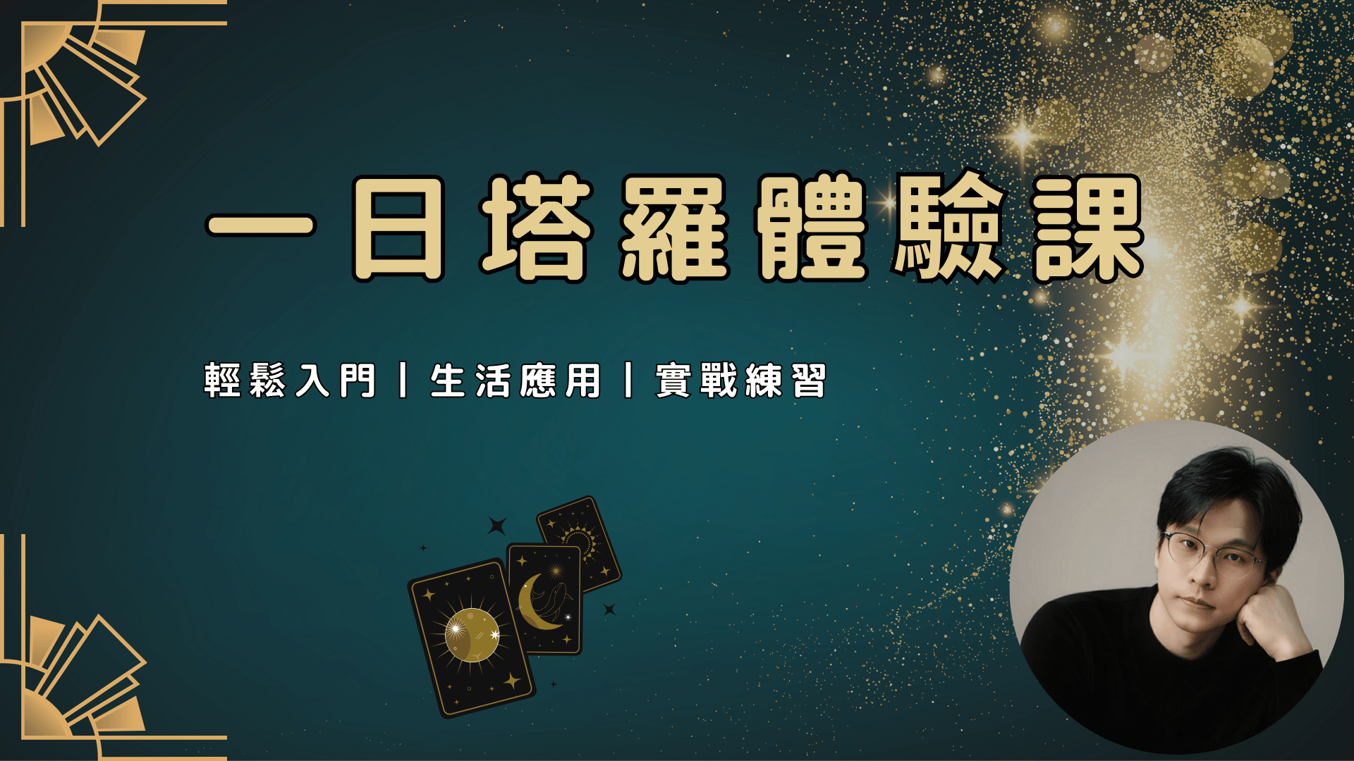 一日塔羅體驗課