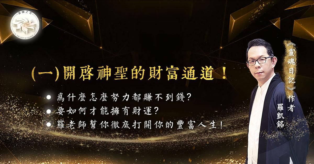 源頭之光 神聖財富顯化系列：（一）開啟神聖的財富通道！