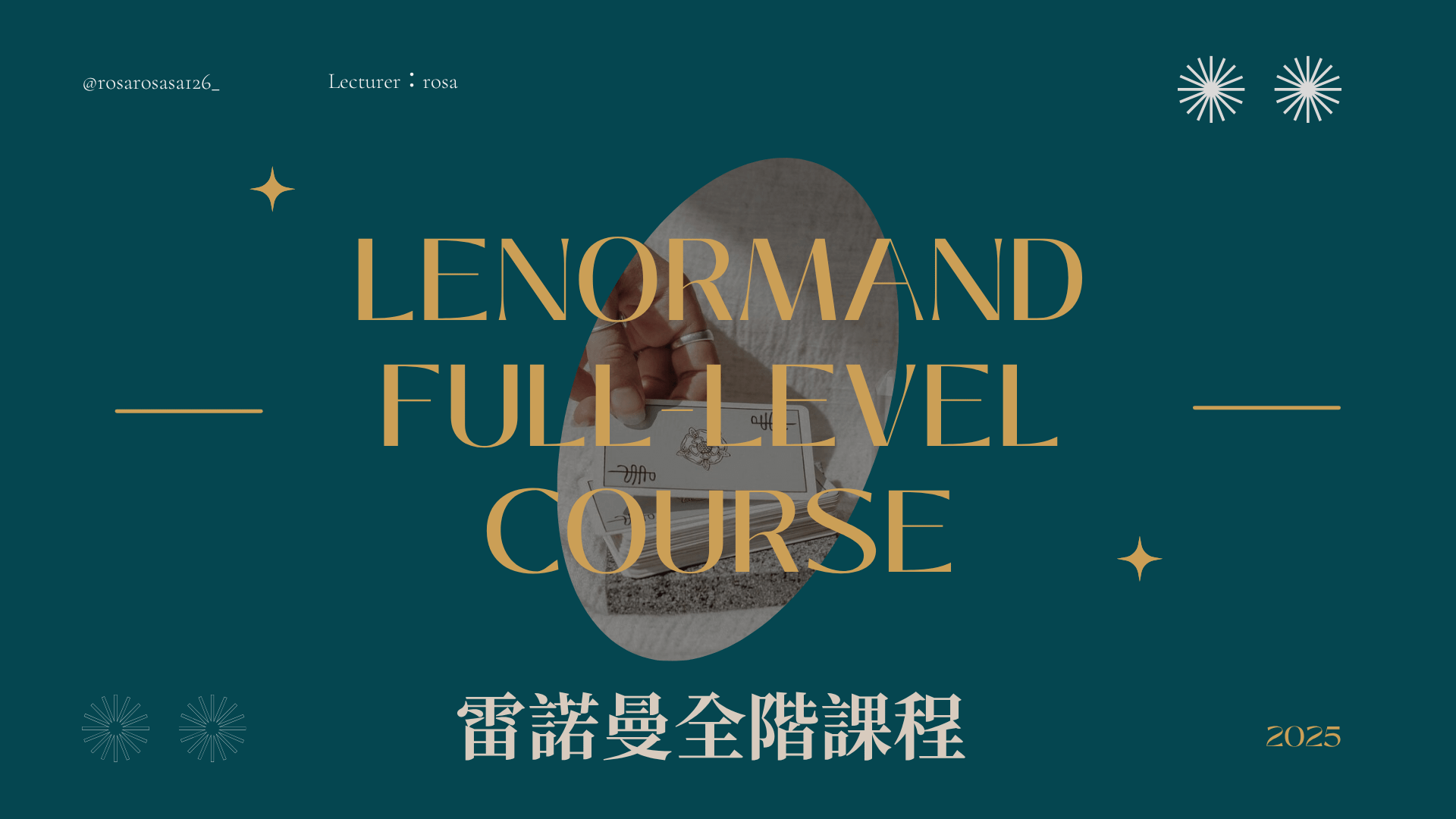 【直播課】雷諾曼全階課程：從入門到職業解牌師的完整指南